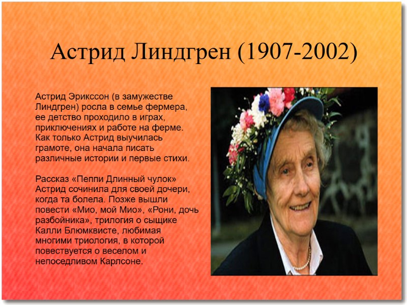 Астрид Линдгрен (1907-2002) Астрид Эрикссон (в замужестве Линдгрен) росла в семье фермера, ее детство